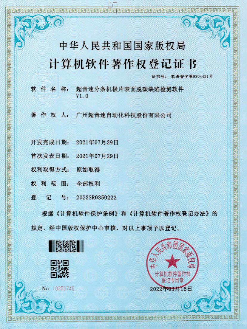 41-mksport体育速分条机极片表面脱碳缺陷检测软件V1.0