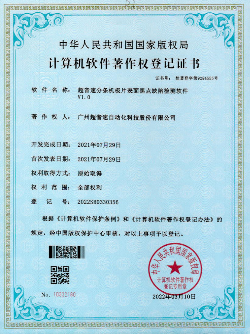 30-mksport体育速分条机极片表面黑点缺陷检测软件V1.0