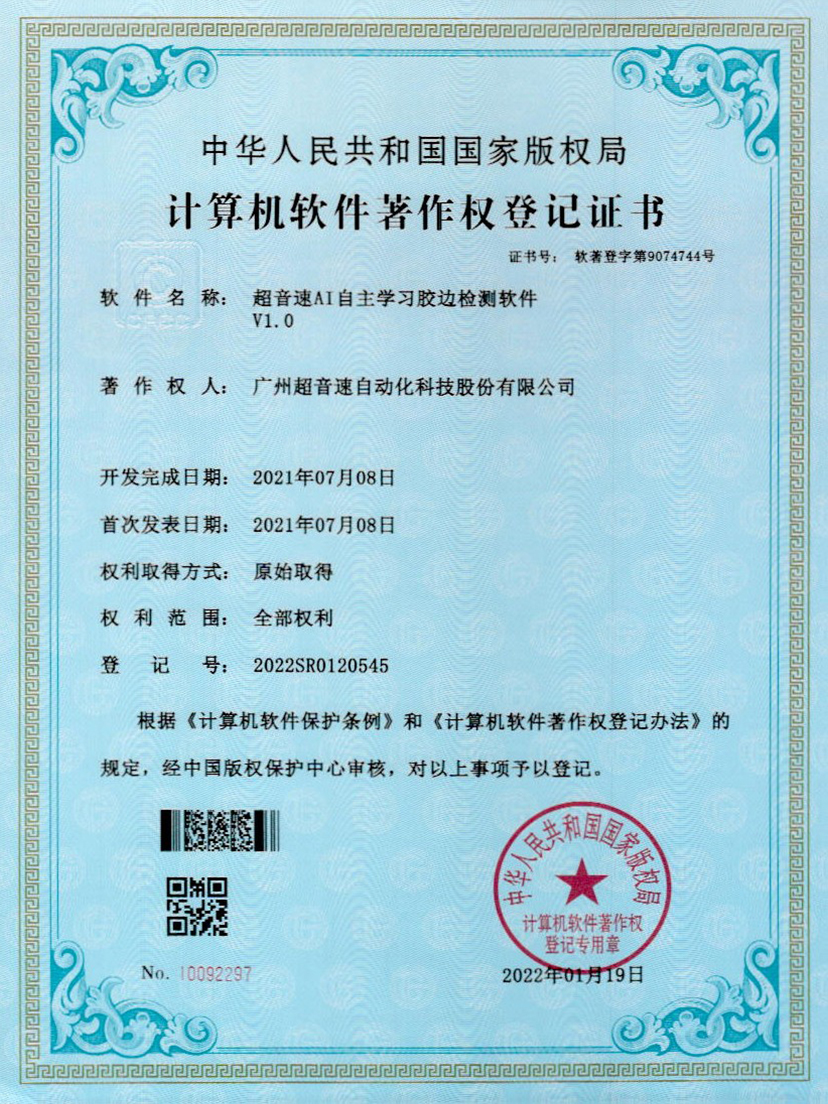 07-mksport体育速AI自主学习胶边检测软件V1.0