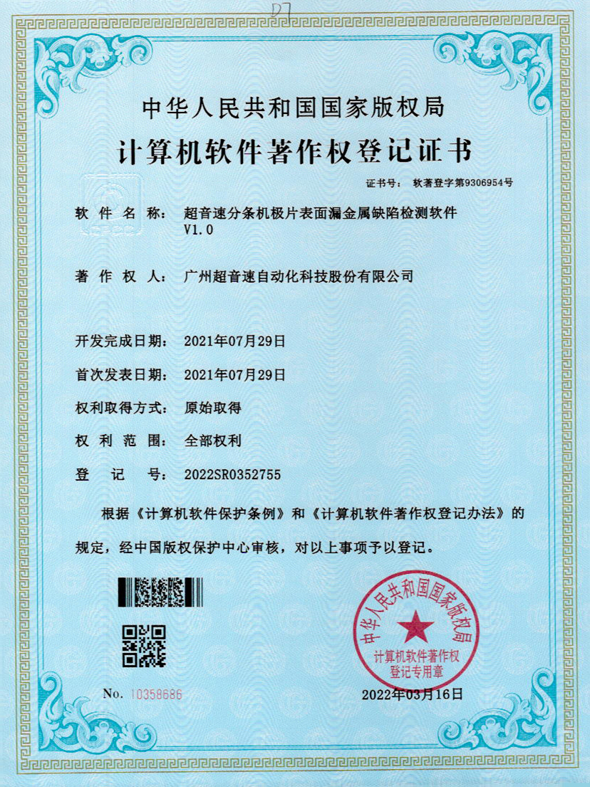 32-mksport体育速分条机极片表面漏金属缺陷检测软件V1.0