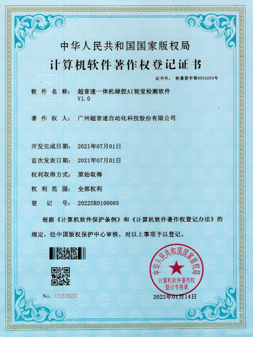 23-mksport体育速一体机绿胶AI视觉检测软件V1.0